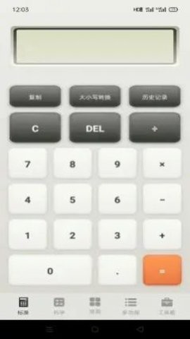 急速计算器免费版