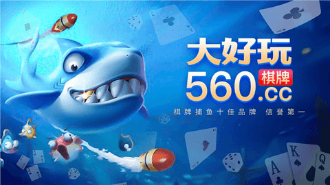大好玩560cc棋牌