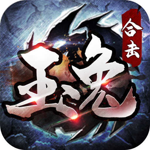 玉兔合击：御龙战歌