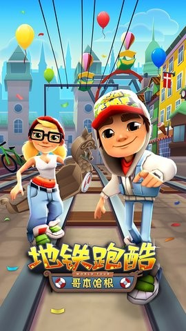 subwaysurf哥本哈根版