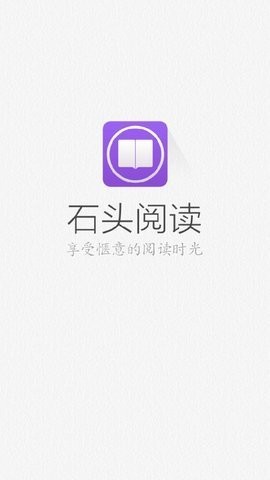 石头阅读无广告版