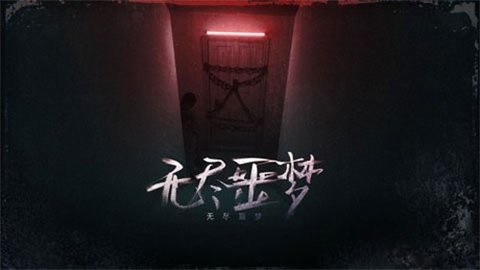无尽噩梦联机版本