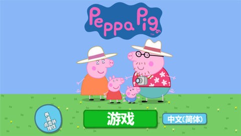 我的好朋友小猪佩奇