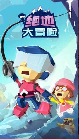 绝地大冒险内购版1.7.8最新版