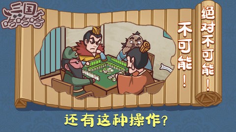 三国哈哈哈免广告版游戏