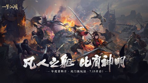 一梦江湖桌面版