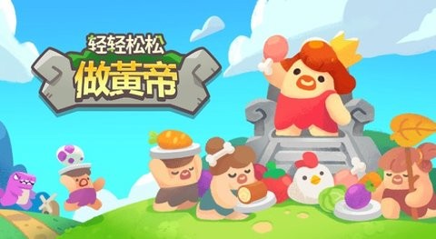 轻轻松松做黄帝内购版