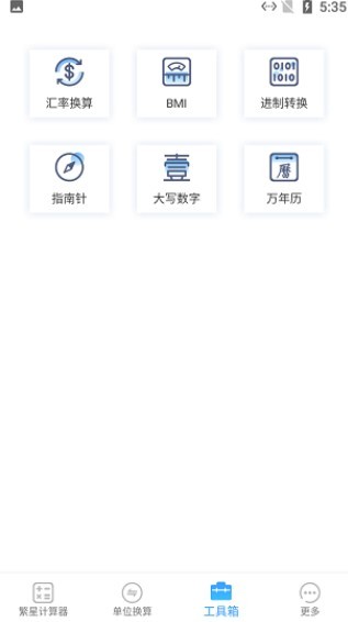 繁星计算器