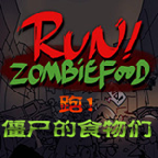 奔跑吧僵尸的食物内置菜单版