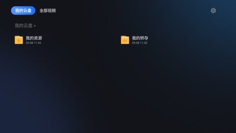 迅雷云盘tv版