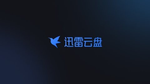 迅雷云盘tv版