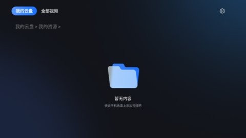 迅雷云盘tv版