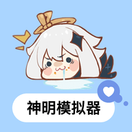 神明游戏模拟器官方版正版