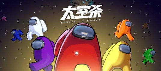 嘿嘿太空杀破解版