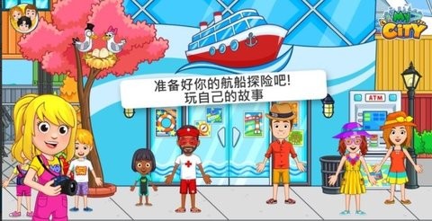 我的城市航船探险完整版