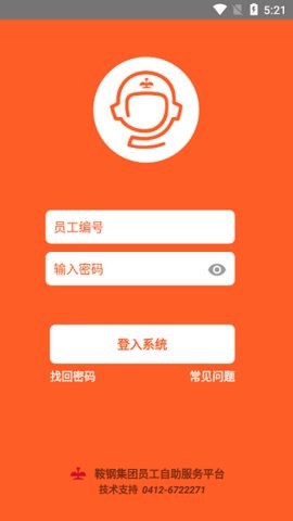 鞍钢员工自助