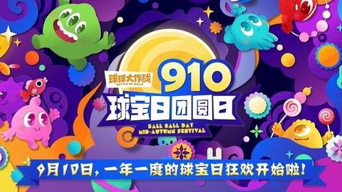 球球大作战喜羊羊联动