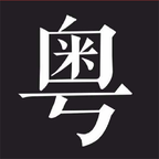 学粤语说白话软件免费版