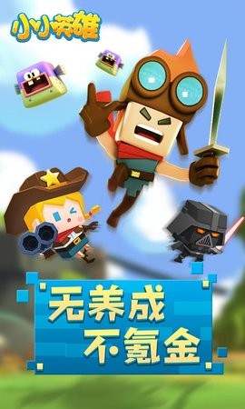 小小英雄