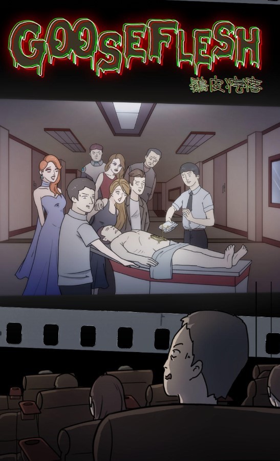 鸡皮疙瘩游戏