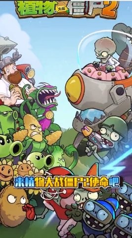 植物大战僵尸2使命