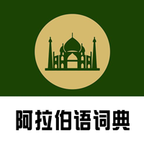 阿汉词典