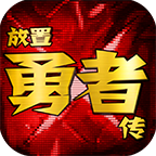  放置勇者传