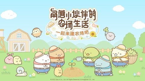 角落小伙伴的农场生活安卓版