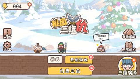 桃园三结仇闪玩版
