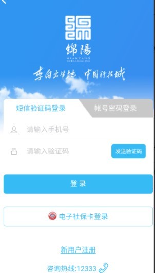 绵阳智慧人社app