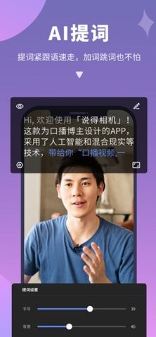 说得相机AI提词器