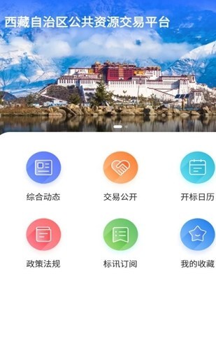 西藏公共资源交易平台