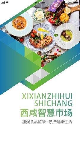 西咸智慧阳光食安app