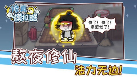 修真模拟器免广告版