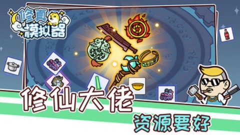 修真模拟器免广告版