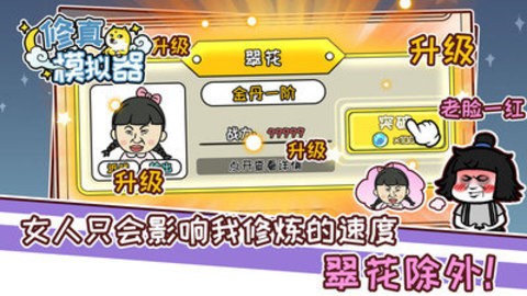 修真模拟器免广告版