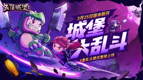 失落城堡三周年版