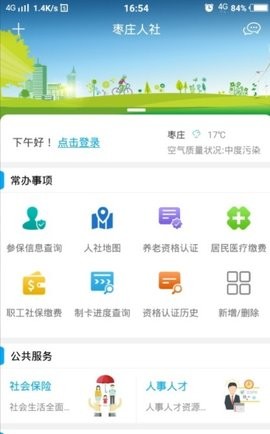 枣庄人社认证app
