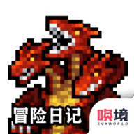 冒险日记免免广告版