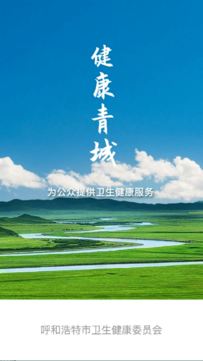  健康青城