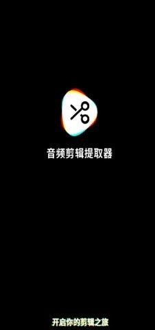 音频剪辑提取器免费版
