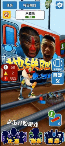 地铁愣子跑酷坤坤版