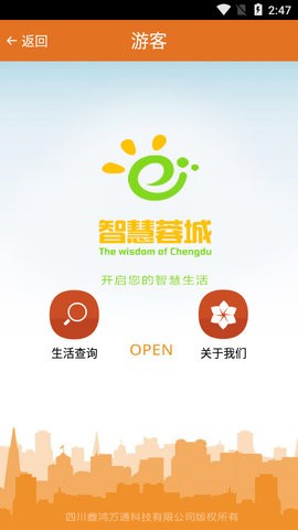 智慧蓉城