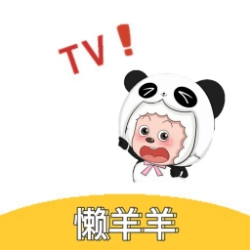 懒羊羊追剧