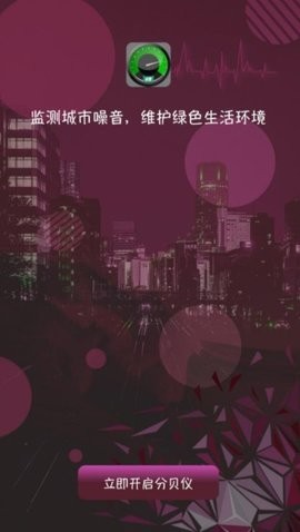分贝测量仪app