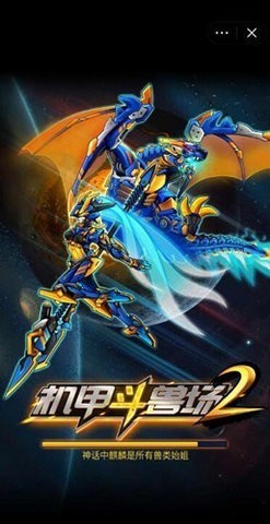 机甲斗兽场2官方版无广告