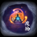 修仙试炼