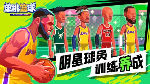 单挑篮球正版手游