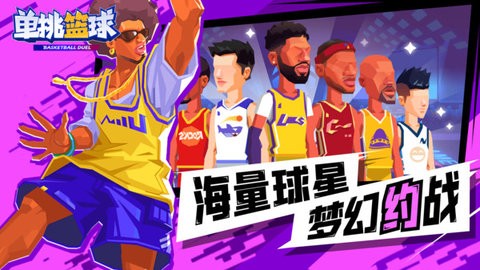 单挑篮球正版手游