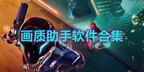 好用的画质助手软件有哪些